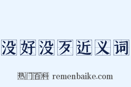 没好没歹近义词是什么意思的图片